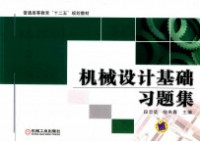 段志坚，徐春来主编；李金方，徐小军副主编 — 机械设计基础习题集