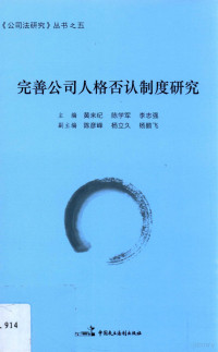 黄来纪，陈学军，李志强主编；陈彦峰，杨立久，杨鹏飞副主编, zhu bian Huang Laiji, Chen Xuejun, Li Zhiqiang, 黄来纪, 陈学军, 李志强主编, 黄来纪, 陈学军, 李志强, 主编黄来纪, 陈学军, 李志强, 黄来纪 — 完善公司人格否认制度研究