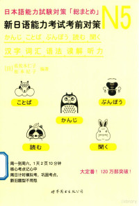 （日）佐佐木仁子，（日）松本纪子编著, (日) 佐佐木仁子, 匿名 — 新日语能力考试考前对策 N5汉字、词汇、语法、读解、听力