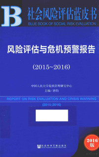 唐钧主编, 唐钧主编, 唐钧 — 风险评估与危机预警报告 2015-2016 2016版