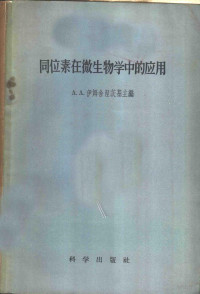 （苏）伊姆申涅茨基（А.А.Имшенецкий）等著；娄隆厚等译 — 同位素在微生物学中的应用