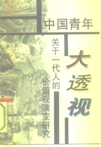 中国社会科学院社会学所“当代中国青年价值观念演变”课题组编, Zhongguo she hui ke xue yuan she hui xue suo "Dang dai Zhongguo qing nian jia zhi guan nian yan bian" ke ti zu, 中国社会科学社会学所"当代中国青年价值观念演变"课题组. 责任编辑: 杨钢, 杨, 钢, 社会学研究所当代中国青年价值观念演变课题组, 中国社会科学院社会学所"当代中国青年价值观念演变"课题组编 — 中国青年大透视 关于一代人的价值观演变研究