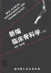 陶天遵主编, 主编陶天遵, 陶天遵, 陶天遵主编, 陶天遵 — 新编临床骨科学 （下册）