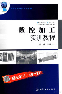 孙建主编 — 高职高专特色实训教材 数控加工实训教程