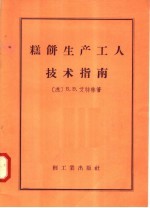 （苏）艾特林（Б.В.Этлин）著；胡宏道译 — 糕饼生产工人技术指南