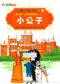 （英）伯内特原著；方素珍改写；（意）佛娜利绘图, (英) 伯内特, (女, Burnett, Frances Hodgson, 1849-1924) — 彩绘世界经典童话全集 73 第8辑 人生智慧童话 2 小公子