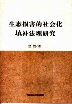 竺效著 — 生态损害的社会化填补法理研究