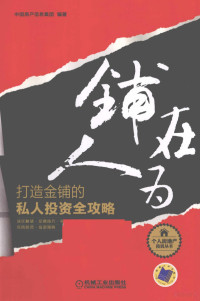 克尔瑞（中国）信息技术有限公司编著, 丁祖昱主编 , 中国房产信息集团编著, 丁祖昱, 中国房产信息集团, 中国房地产信息集团编著, 中国房地产信息集团 — 铺在人为 打造金铺的私人投资全攻略