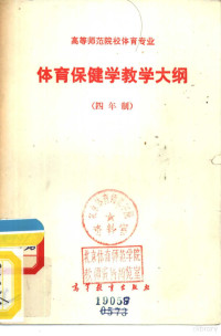 杭州大学编 — 高等师范院校体育专业体育保健学教学大纲 四年制