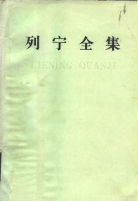 列宁著；中共中央马克思、恩格斯、列宁、斯大林著作编译局编译 — 列宁全集 第2卷 1895-1897年