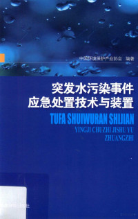 中国环境保护产业协会，聚光科技（杭州）股份有限公司著, 中国环境保护产业协会编著, 郝淳, 中国环境保护产业协会 — 突发水污染事件应急处置技术与装置