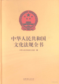 中华人民共和国文化部编, Zhonghua renmin gongheguobu, 中华人民共和国文化部, 中华人民共和国文化部编, 文化部 (中國大陸), 中华人民共和国文化部编, 中国 — 中华人民共和国文化法规全书