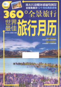 《亲历者》编辑部编著 — 360°全景旅行 世界最佳旅行月历