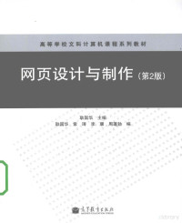 耿国华主编, 耿国华主编, 耿国华 — 网页设计与制作