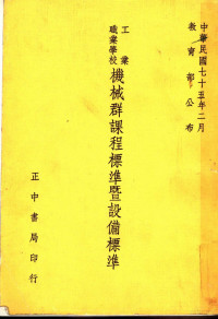 教育部技术及职业教育司编 — 工业职业学校机械群课程标准暨设备标准 第2版