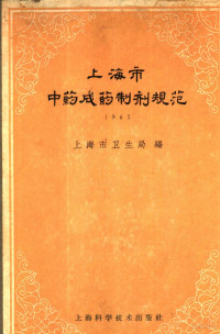 上海市卫生局编 — 上海市中药成药制剂规范 1965