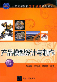 任文营，刘志友，汤园园编著, 任文营 (艺术设计) — 产品模型设计与制作