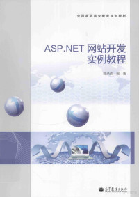 陈承欢编著, Chenghuan Chen, 陈承欢编著, 陈承欢 — ASP.NET 网站开发实例教程