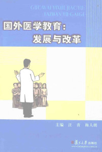 汪青，梅人朗主编, 汪青, 梅人朗主编, 汪青, 梅人朗 — 国外医学教育 发展与改革