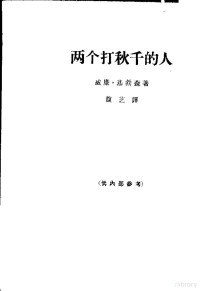 （美）基勃森著；馥芝译 — 两个打秋千的人