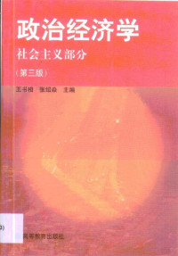 王书相，张绍焱主编, 王书相, 张绍焱主编, 王书相, 张绍焱 — 政治经济学 社会主义部分