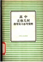 郑州市教育局教学研究室编 — 高中立体几何指导复习参考资料