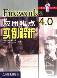 纪江等编著, 纪江等编著, 纪江 — Fireworks 4.0应用难点实例解析