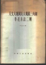 刘述文编 — 天文大地网及大规模三角网平差方法二则