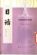 北京第二外国语学院，北京人民广播电台业余日语广播辑讲座教材编写组 — 北京市业余外语广播讲座 日语 中级班 第1册