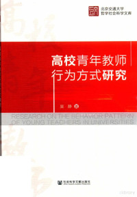 吴静著 — 高校青年教师行为方式研究