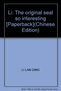 李岚清著, Li, Lanqing., 李岚清, author, 李岚清, 1932-, 李岚清著, 李岚清 — 原来篆刻这么有趣