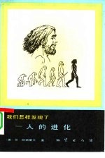（美）阿西莫夫（I.Asimov）著；蔡伟蓉译 — 我们怎样发现了-人的进化