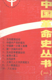 苏双碧主编, "中国革命史小丛书"编辑委员会编, "中国革命史小丛书"编辑委员会, 武国禄编写, 武国禄 — 中国革命史丛书 1