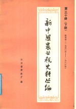 陕西省财政厅编 — 新中国农业税史料丛篇 第30册 陕西省 1950-1983年 下