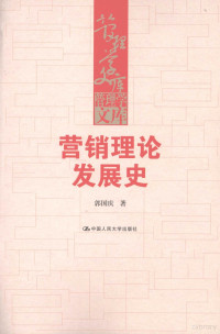 郭国庆著, 郭国庆著, 郭国庆 — 营销理论发展史 营销理论发展史