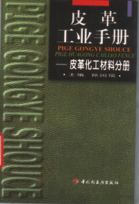 何先祺主编；孙国瑞（册）主编, 何先祺主编 , 孙国瑞 [册] 主编, 何先祺, 孙国瑞 — 皮革工业手册 皮革化工材料分册