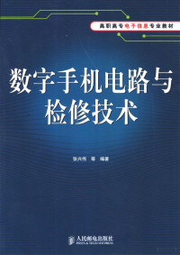 张兴伟等编著, 张兴伟等编著, 张兴伟 — 数字手机电路与检修技术