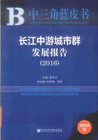 秦尊文主编, 秦尊文主编；彭智敏，张静副主编, 秦尊文主编, 秦尊文 — 长江中游城市群发展报告（2016）＝DEVELOPMENT REPORT ON CHANGJIANG MIDDLE REACHES MEGALOPOLIS(2016)