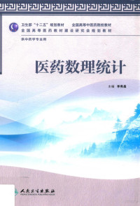 李秀昌主编；李新，马志庆，高敏艳副主编；马志庆，钱微微，李新等编, 李秀昌主编, 李秀昌 — 医药数理统计