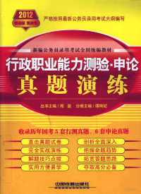 周盈主编, 周盈主编 , 谭林妃分册主编, 周盈, 谭林妃 — 行政职业能力测验 申论真题演练 2012黄皮4月版