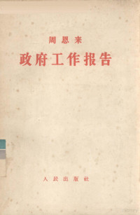 周恩来著 — 政府工作报告：一九五七年六月二十六日在第一届全国人民代表大会第四次会议上