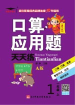 廖静主编 — 培优小状元 口算应用题天天练 一年级 上 A版 2017秋版