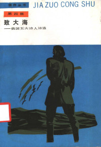 （俄）普希金等著；乌兰汗等译, (俄)普希金等著 , 乌兰汗等译, 普希金, 乌兰汗 — 致大海 俄国五大诗人诗选