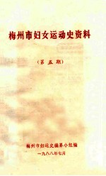 梅州市妇女运动史编纂小组编 — 梅州市妇女运动史资料 第5期