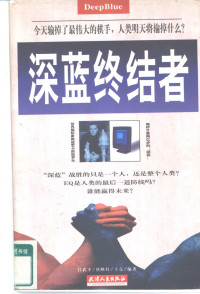 吕武平，王亮等编著, 吕武平, author — 深蓝终结者