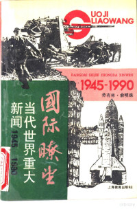 劳有林，俞明珠编, Lao you lin., Yu ming zhu, 劳有林, 俞明珠编, 劳有林, 俞明珠 — 国际畮望 当代世界重大新闻 1945-1990