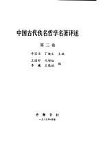 辛冠洁，丁健生主编；王国轩，冯增铨，李羲，王葆玹编 — 中国古代佚名哲学名著评述 第3卷