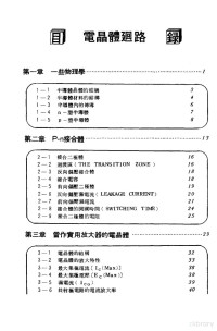 GERALD E.WILLIAMS著 — 实用电晶体回路设计与分析