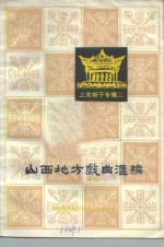 山西省文化厅戏剧工作研究室编 — 山西地方戏曲汇编 第13集 上党梆子专辑二