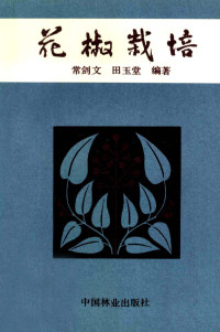 常剑文，田玉常编著, 常剑文, 田玉堂编著, 常剑文, 田玉堂 — 花椒栽培